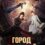Город Иллюзий (2025)