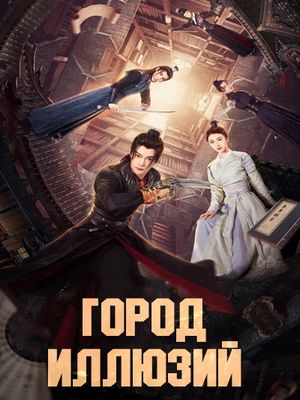 Город Иллюзий (2025)